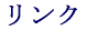 リンク
